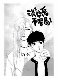 谈个恋爱不容易漫画