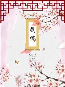 戏楼海报
