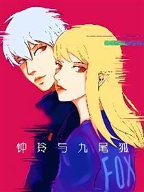 钟玲与九尾狐漫画