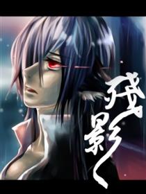 残影漫画