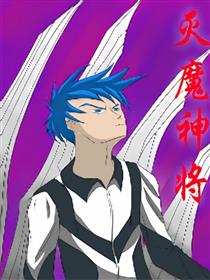 灭魔神将海报