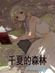 千夏的森林漫画