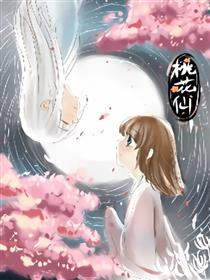 桃花仙漫画