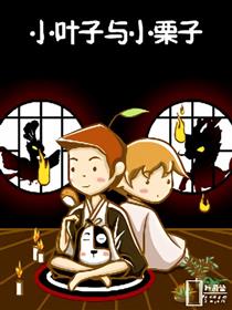 小叶子与小栗子漫画