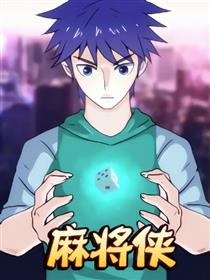 麻将侠海报