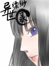 异世缥缈录海报