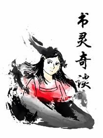 书灵奇谈漫画