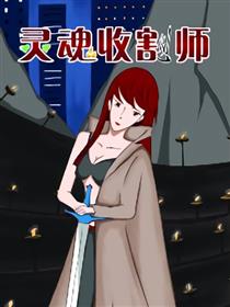 灵魂收割师海报