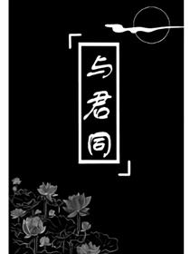 与君同漫画