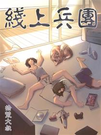 线上兵团漫画