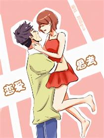 恋爱思考漫画