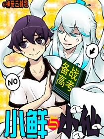 小仙与小鲜漫画