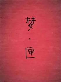 梦匣漫画