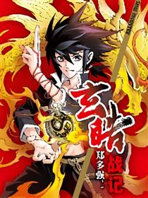玄皓战记漫画