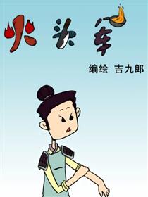 火头军第二部海报