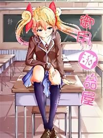 御用甜品屋漫画