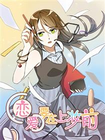 恋爱要在上妆前漫画