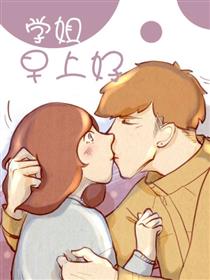 学姐早上好漫画
