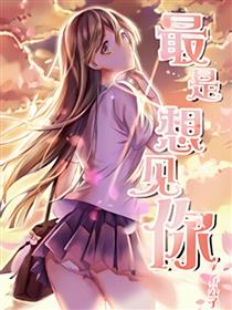 最是想见你漫画