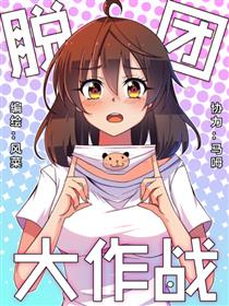 脱团大作战漫画
