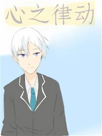 心之律动漫画
