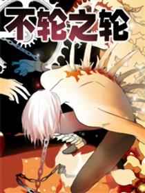 不轮之轮漫画