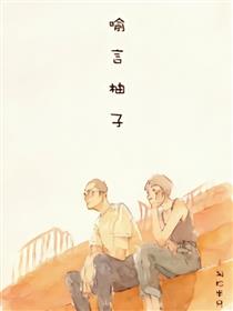 喻言柚子漫画