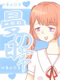 曼の日常海报