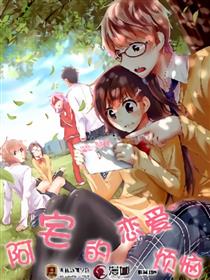 阿宅的恋爱烦恼漫画