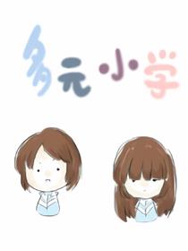 多元小学漫画