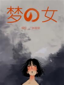 梦之女漫画