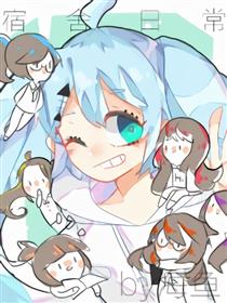 宿舍日常漫画