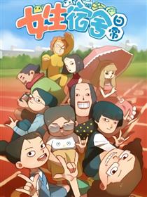 女生宿舍日常漫画