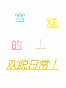 雪糕的！欢脱日常！海报