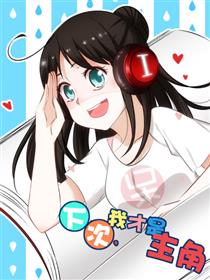 下次，我才是主角漫画