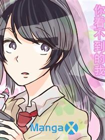 你看不到的我漫画