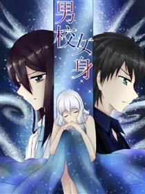 男校女身漫画