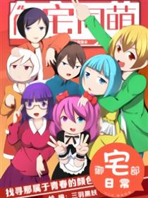 御宅部日常漫画