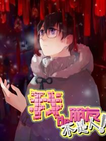 我的朋友不是人漫画