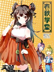 春秋学堂漫画