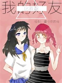 我的好友比我靓漫画