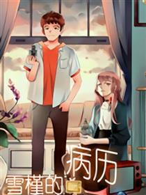 雪槿的病历漫画