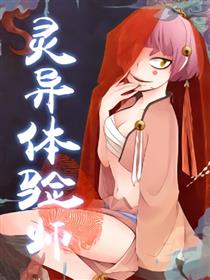 灵异体验师漫画