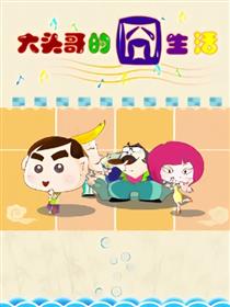 大头哥的囧生活系列漫画漫画