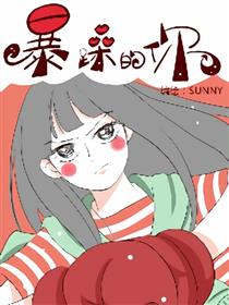 暴躁的你漫画