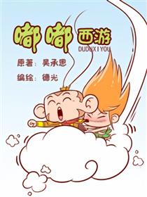 嘟嘟西游漫画