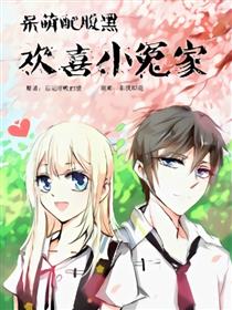 呆萌配腹黑：欢喜小冤家漫画