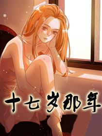 十七岁那年漫画