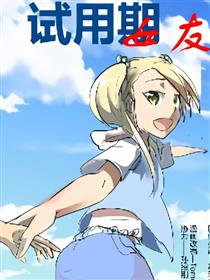 试用期女友漫画