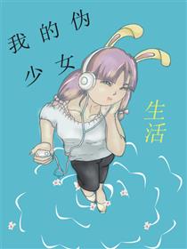 我的伪少女生活漫画